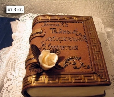 Торт Книга №3 2,5 кг